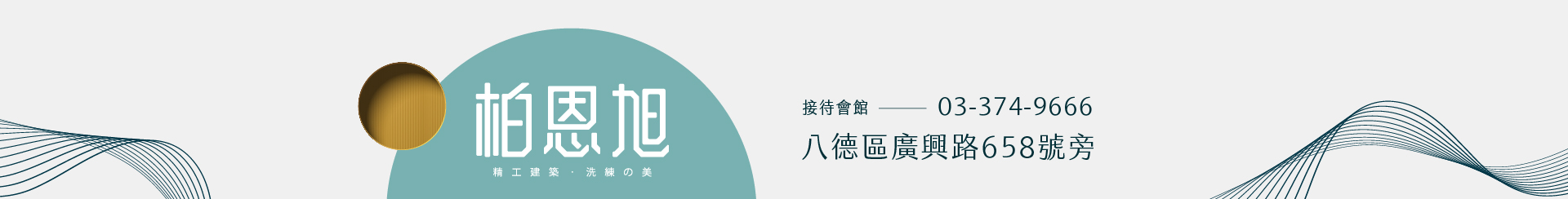 柏恩旭｜八德區廣興路658號旁｜03-374-9666