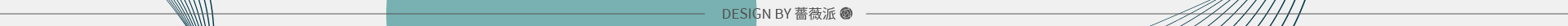 薔薇派設計