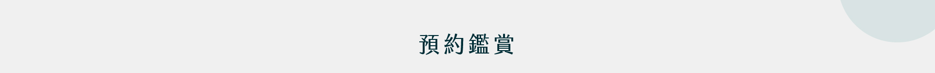 柏恩旭｜預約鑑賞