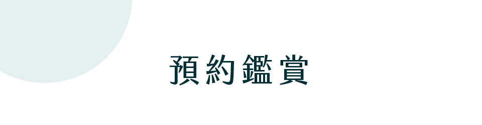 柏恩旭｜預約鑑賞