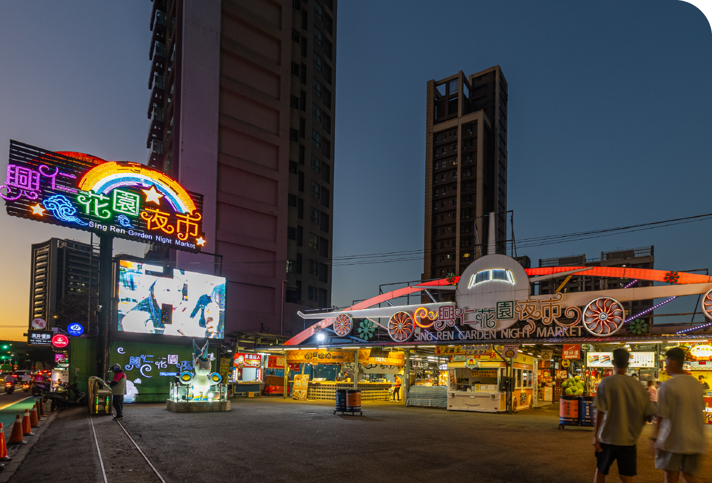 興仁花園夜市